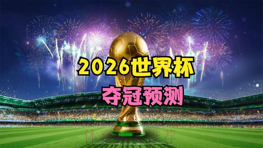 2026世界杯直播观看热门推荐 2026世界杯直播观看热门推荐