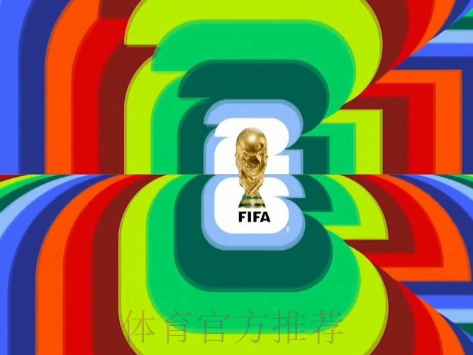2026世界杯直播观看热门推荐 2026世界杯直播观看热门推荐