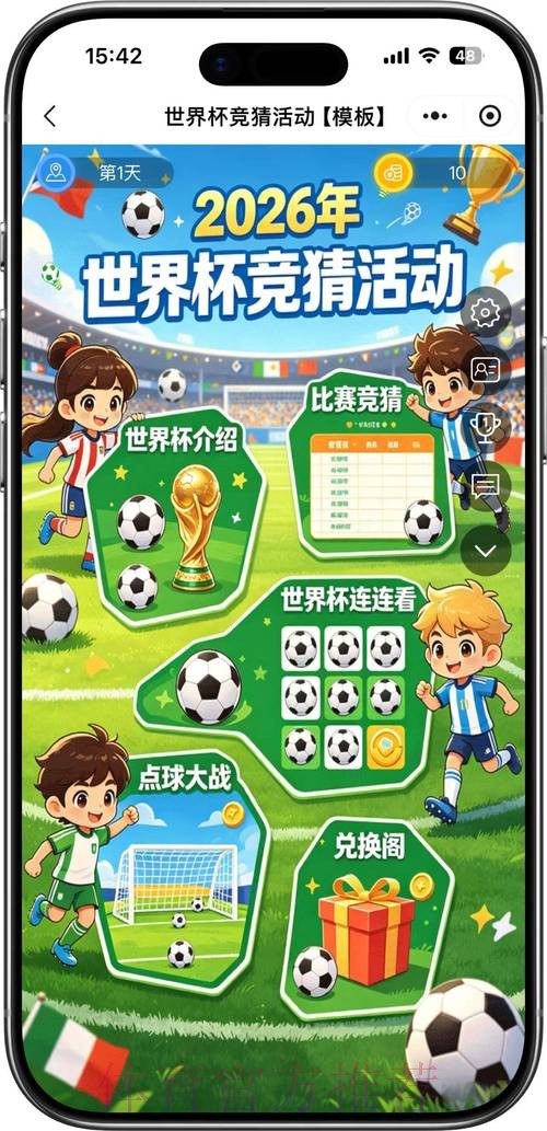 2026世界杯竞猜免费活动解析 2026世界杯竞猜免费活动解析